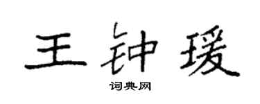 袁強王鍾瑗楷書個性簽名怎么寫