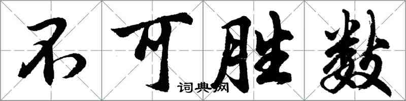 胡問遂不可勝數行書怎么寫