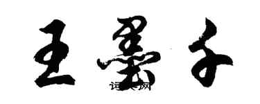 胡問遂王墨千行書個性簽名怎么寫