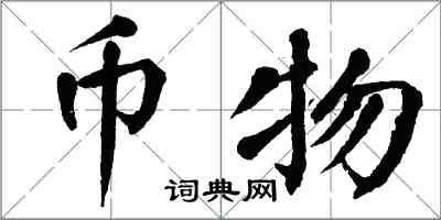 翁闓運幣物楷書怎么寫