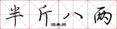 荊霄鵬半斤八兩行書怎么寫