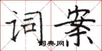駱恆光詞案楷書怎么寫