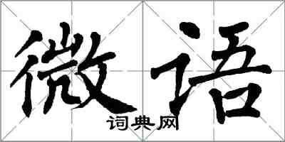 翁闓運微語楷書怎么寫