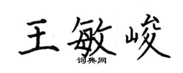 何伯昌王敏峻楷書個性簽名怎么寫