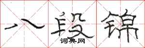 駱恆光八段錦隸書怎么寫