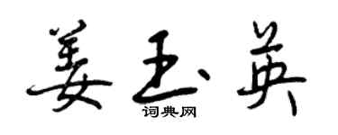 曾慶福姜玉英行書個性簽名怎么寫