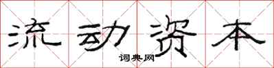 范連陞流動資本隸書怎么寫