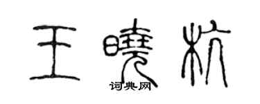 陳聲遠王曉杭篆書個性簽名怎么寫