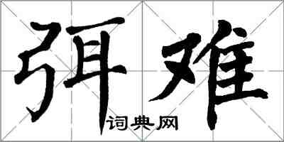 翁闓運弭難楷書怎么寫