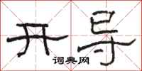 駱恆光開導隸書怎么寫