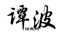 胡問遂譚波行書個性簽名怎么寫