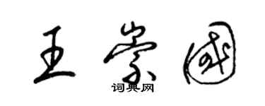 梁錦英王崇國草書個性簽名怎么寫