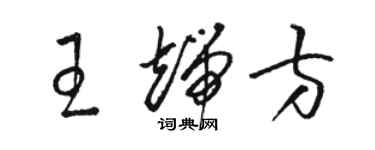 駱恆光王端方草書個性簽名怎么寫