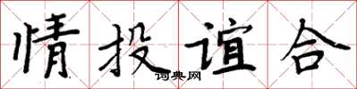 周炳元情投誼合楷書怎么寫