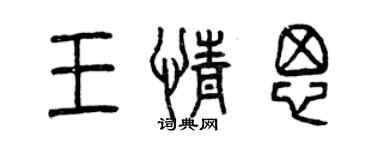 曾慶福王情思篆書個性簽名怎么寫