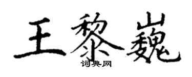 丁謙王黎巍楷書個性簽名怎么寫