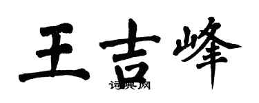 翁闓運王吉峰楷書個性簽名怎么寫