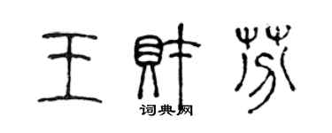 陳聲遠王財芬篆書個性簽名怎么寫