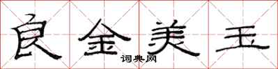 范連陞良金美玉隸書怎么寫