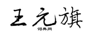 曾慶福王元旗行書個性簽名怎么寫
