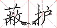 駱恆光蔽護楷書怎么寫