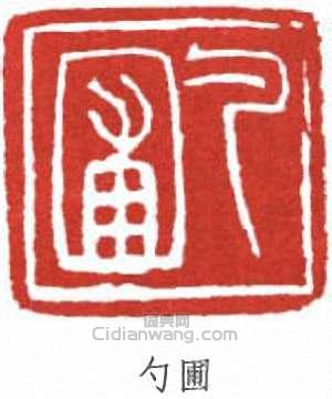 “勺圃”篆刻印章