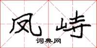 袁強鳳峙楷書怎么寫
