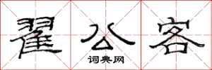 范連陞翟公客隸書怎么寫