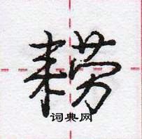 龐中華寫的硬筆行書耮