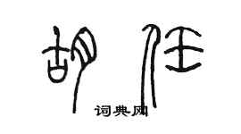 陳墨胡任篆書個性簽名怎么寫