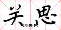 周炳元關思楷書怎么寫