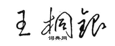 駱恆光王桐銀草書個性簽名怎么寫