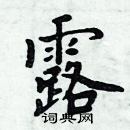 周炳元寫的硬筆楷書露