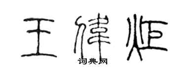 陳聲遠王偉炬篆書個性簽名怎么寫