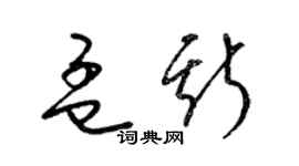 梁錦英孟斯草書個性簽名怎么寫