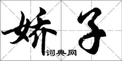 胡問遂嬌子行書怎么寫