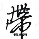 王旻寫的硬筆行書帶