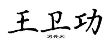 丁謙王衛功楷書個性簽名怎么寫