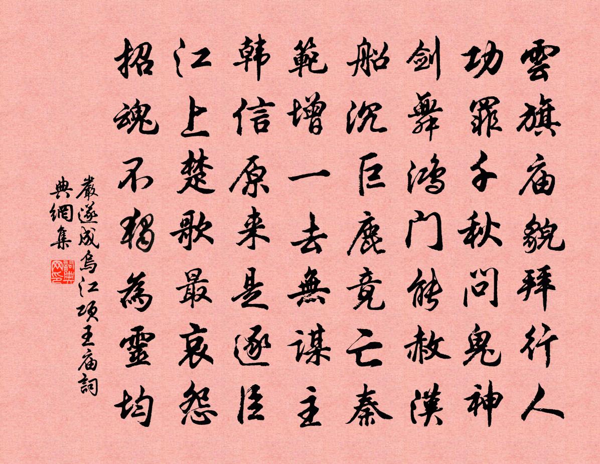 嚴遂成烏江項王廟書法作品欣賞