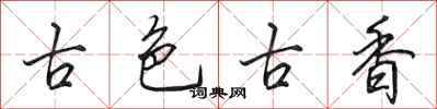 田英章古色古香行書怎么寫