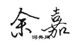 駱恆光余嘉行書個性簽名怎么寫