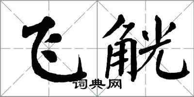 翁闓運飛觥楷書怎么寫