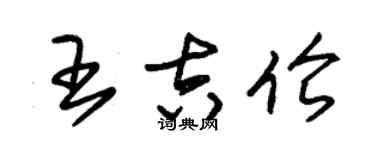 朱錫榮王吉倫草書個性簽名怎么寫