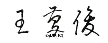 駱恆光王慶俊草書個性簽名怎么寫