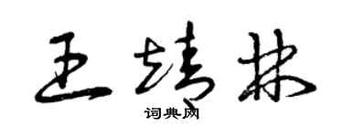 曾慶福王靖林草書個性簽名怎么寫