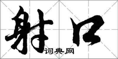 胡問遂射口行書怎么寫