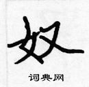 張標寫的硬筆楷書奴