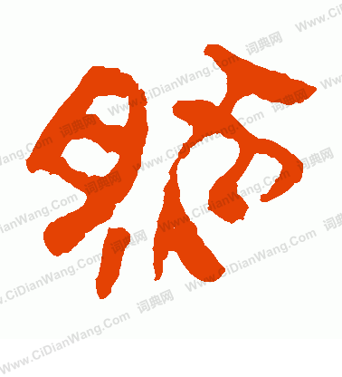 馬王堆帛書寫的然