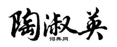 胡問遂陶淑英行書個性簽名怎么寫