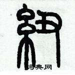 歷培堅寫的硬筆篆書紐